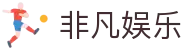 非凡娱乐官方_互动娱乐平台_休闲益智游戏_尽享趣味挑战